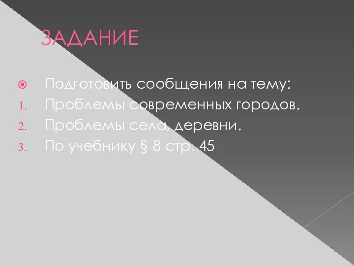 ЗАДАНИЕ Подготовить сообщения на тему: Проблемы современных городов. Проблемы села, деревни.