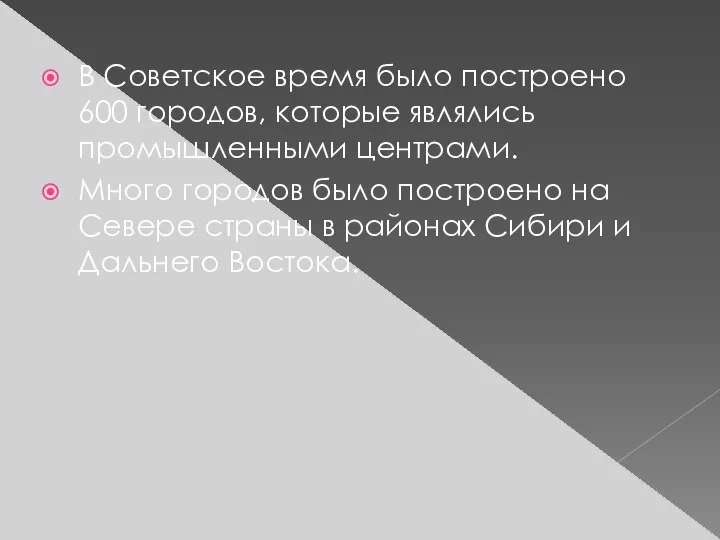 В Советское время было построено 600 городов, которые являлись промышленными центрами.