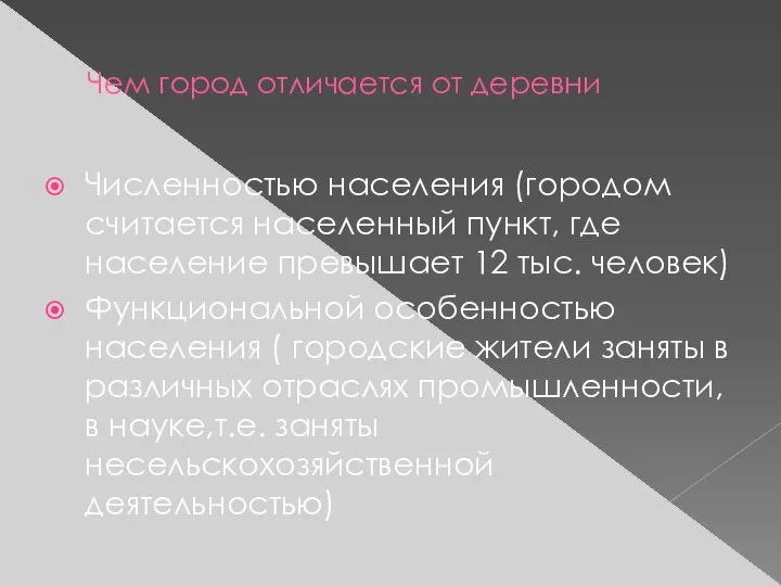 Чем город отличается от деревни Численностью населения (городом считается населенный пункт,