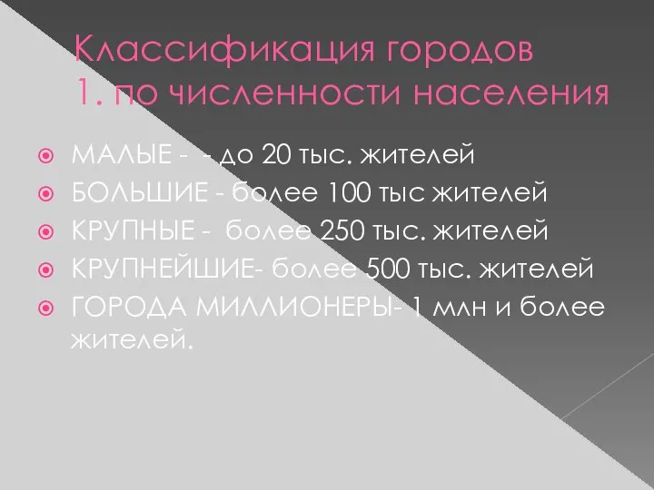 Классификация городов 1. по численности населения МАЛЫЕ - - до 20