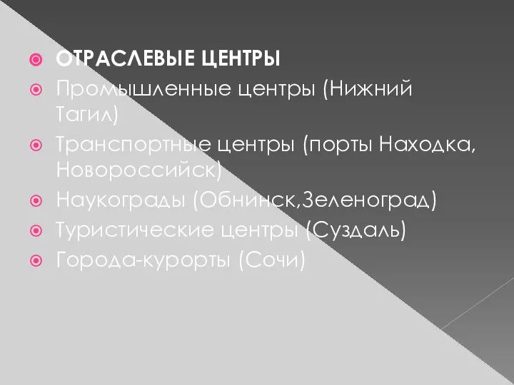 ОТРАСЛЕВЫЕ ЦЕНТРЫ Промышленные центры (Нижний Тагил) Транспортные центры (порты Находка,Новороссийск) Наукограды