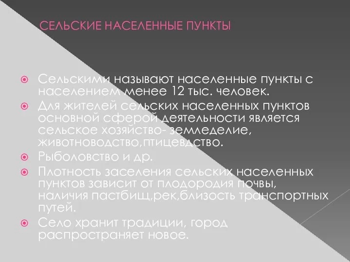 СЕЛЬСКИЕ НАСЕЛЕННЫЕ ПУНКТЫ Сельскими называют населенные пункты с населением менее 12