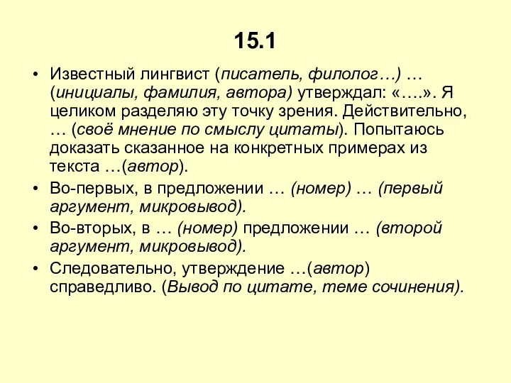 15.1 Известный лингвист (писатель, филолог…) … (инициалы, фамилия, автора) утверждал: «….».