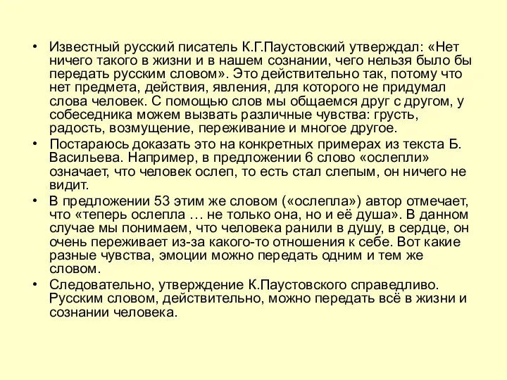 Известный русский писатель К.Г.Паустовский утверждал: «Нет ничего такого в жизни и