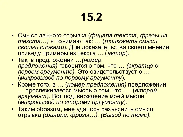 15.2 Смысл данного отрывка (финала текста, фразы из текста…) я понимаю