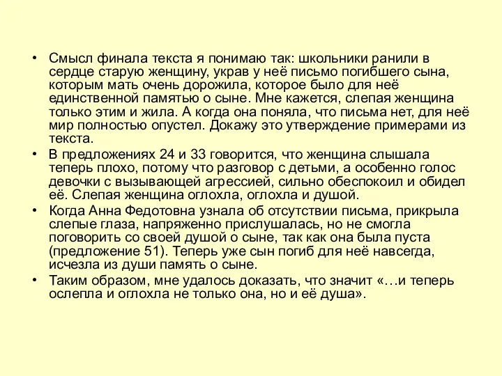 Смысл финала текста я понимаю так: школьники ранили в сердце старую