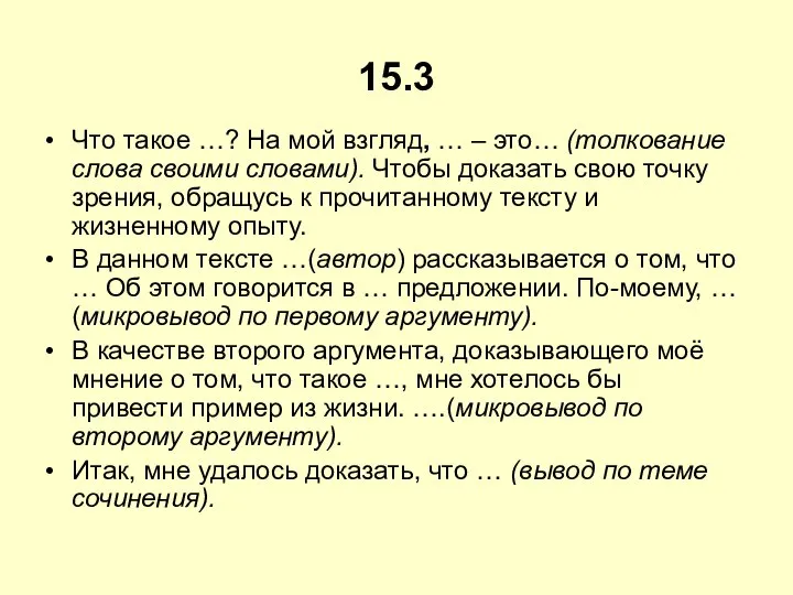 15.3 Что такое …? На мой взгляд, … – это… (толкование