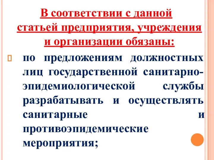 В соответствии с данной статьей предприятия, учреждения и организации обязаны: по