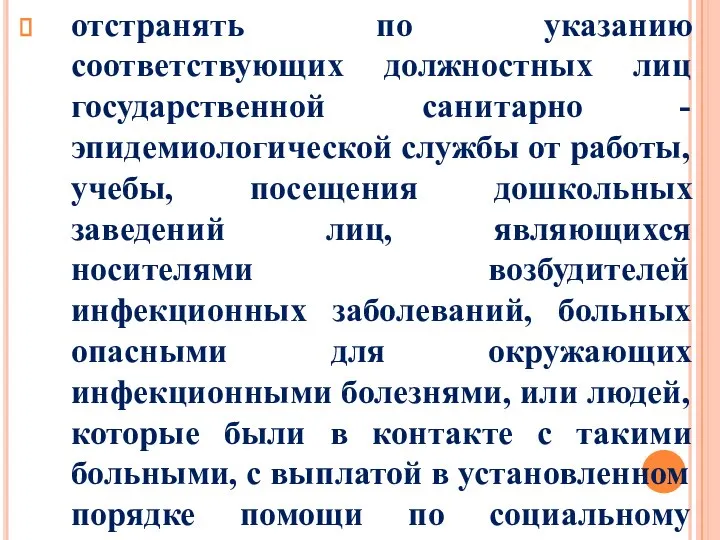 отстранять по указанию соответствующих должностных лиц государственной санитарно - эпидемиологической службы