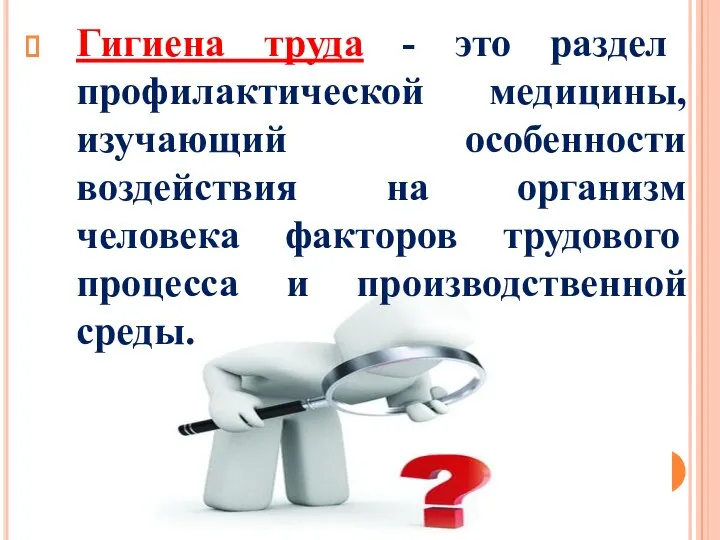 Гигиена труда - это раздел профилактической медицины, изучающий особенности воздействия на