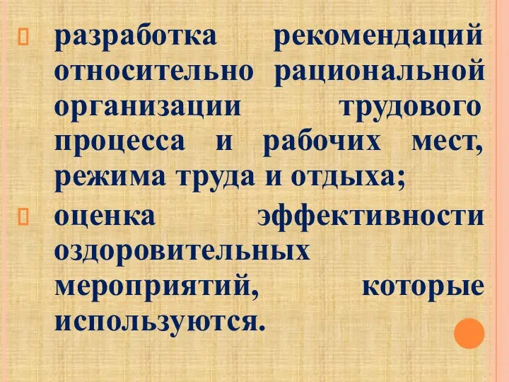 разработка рекомендаций относительно рациональной организации трудового процесса и рабочих мест, режима