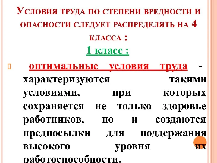 Условия труда по степени вредности и опасности следует распределять на 4