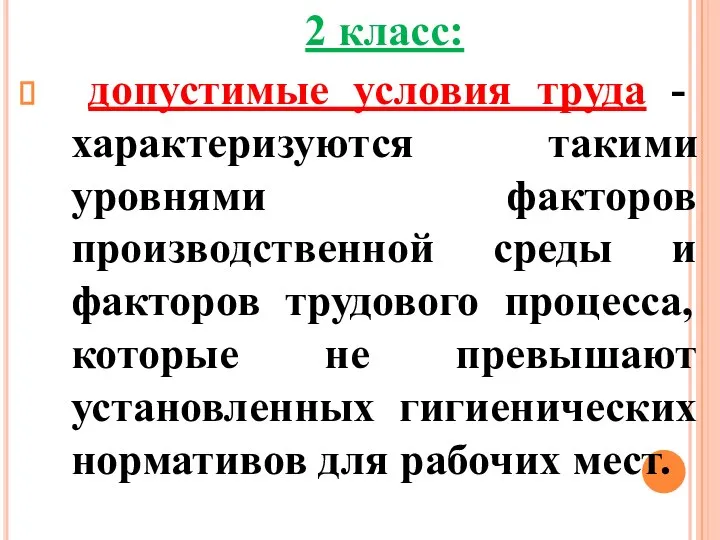 2 класс: допустимые условия труда - характеризуются такими уровнями факторов производственной