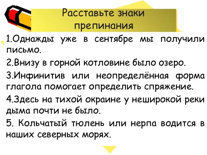 Расставьте знаки препинания 1.Однажды уже в сентябре мы получили письмо. 2.Внизу