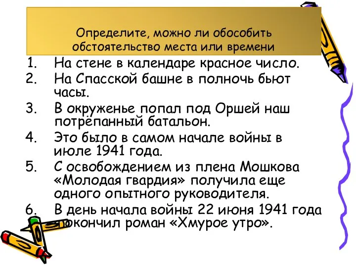 Определите, можно ли обособить обстоятельство места или времени На стене в