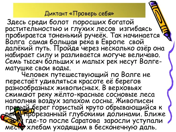 Диктант «Проверь себя» Здесь среди болот поросших богатой растительностью и глухих