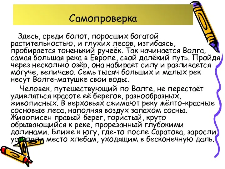 Самопроверка Здесь, среди болот, поросших богатой растительностью, и глухих лесов, изгибаясь,