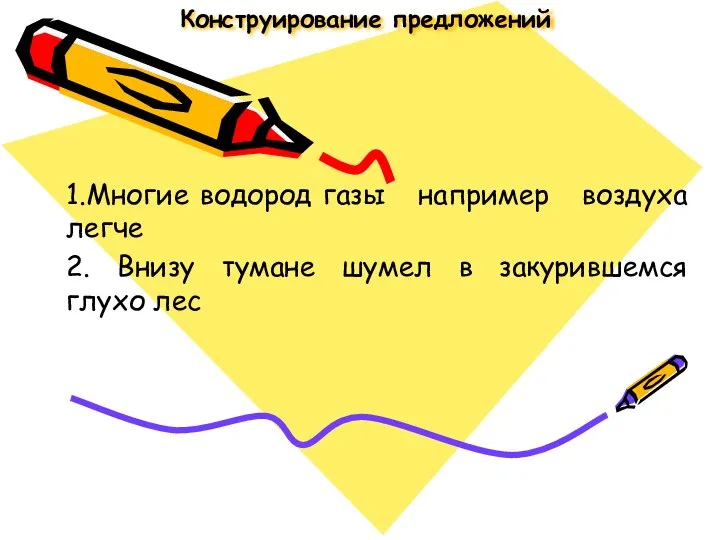 Конструирование предложений 1.Многие водород газы например воздуха легче 2. Внизу тумане шумел в закурившемся глухо лес