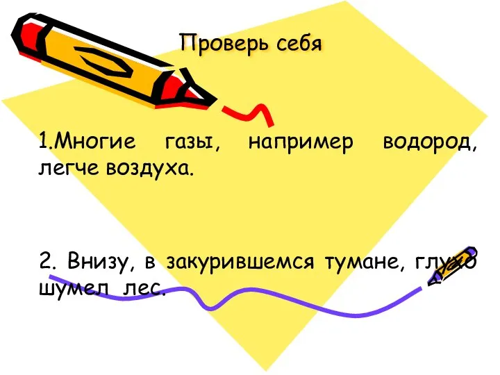 Проверь себя 1.Многие газы, например водород, легче воздуха. 2. Внизу, в закурившемся тумане, глухо шумел лес.