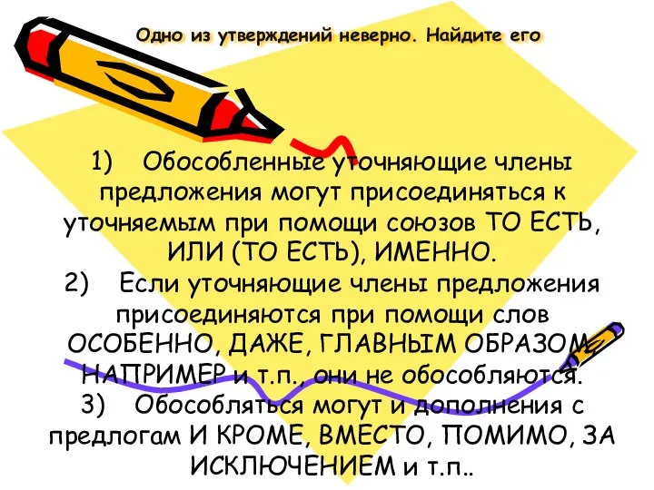 Одно из утверждений неверно. Найдите его 1) Обособленные уточняющие члены предложения