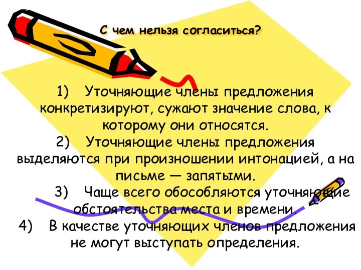 С чем нельзя согласиться? 1) Уточняющие члены предложения конкретизируют, сужают значение