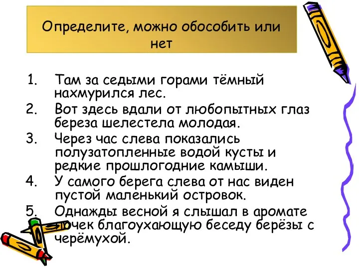 Определите, можно обособить или нет Там за седыми горами тёмный нахмурился