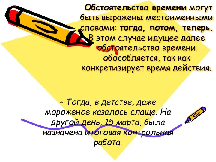 Обстоятельства времени могут быть выражены местоименными словами: тогда, потом, теперь. В