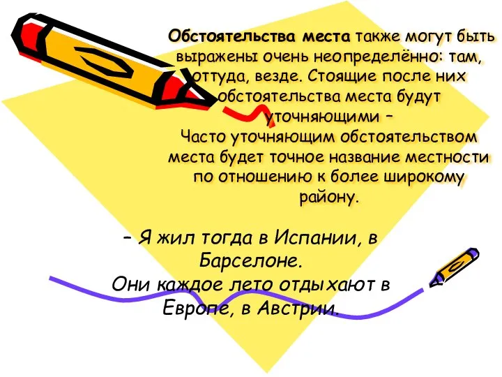 Обстоятельства места также могут быть выражены очень неопределённо: там, оттуда, везде.