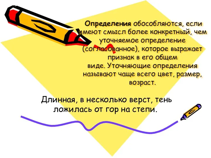 Определения обособляются, если имеют смысл более конкретный, чем уточняемое определение (согласованное),