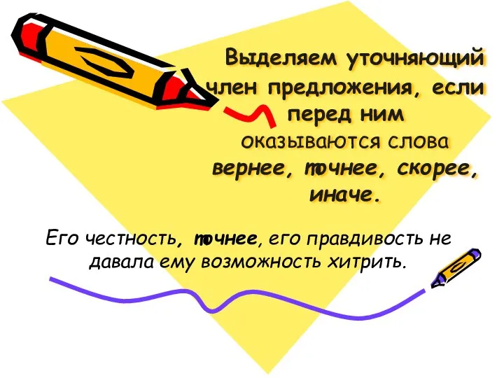 Выделяем уточняющий член предложения, если перед ним оказываются слова вернее, точнее,