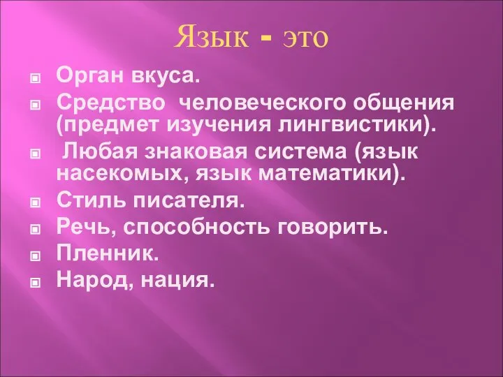 Язык - это Орган вкуса. Средство человеческого общения (предмет изучения лингвистики).