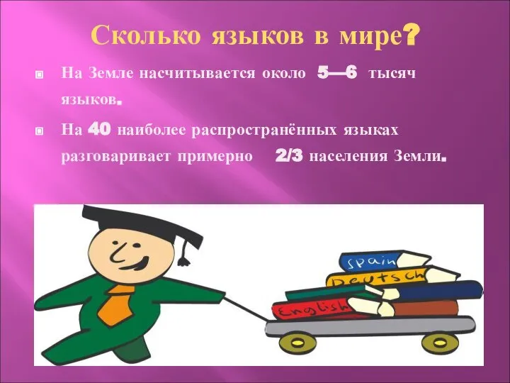 Сколько языков в мире? На Земле насчитывается около 5—6 тысяч языков.