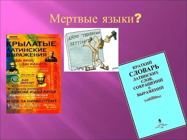 Мертвые языки?