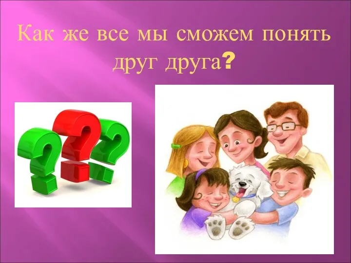 Как же все мы сможем понять друг друга?