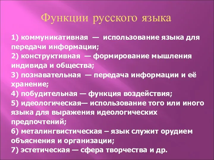 Функции русского языка 1) коммуникативная — использование языка для передачи информации;