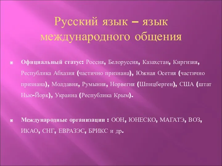 Русский язык – язык международного общения Официальный статус: Россия, Белоруссия, Казахстан,