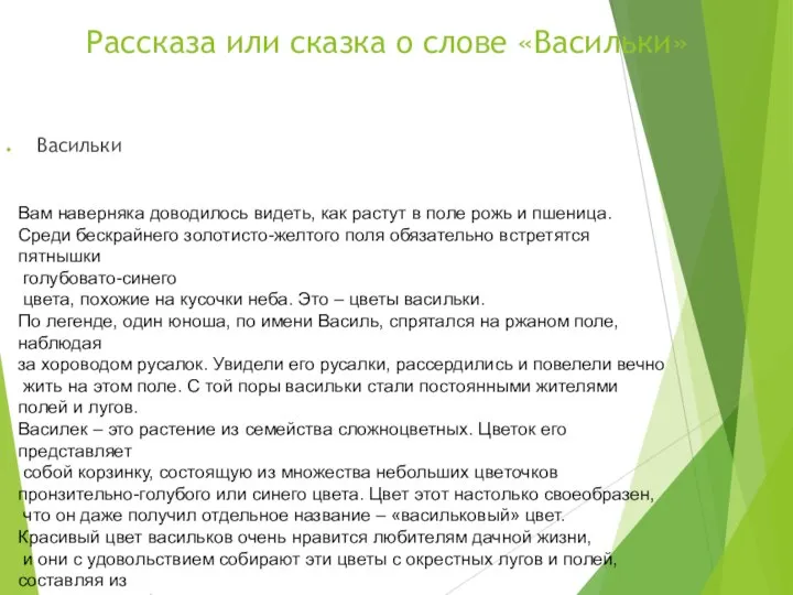 Рассказа или сказка о слове «Васильки» Васильки Вам наверняка доводилось видеть,