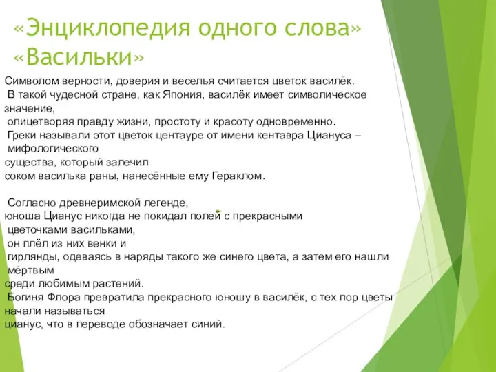 «Энциклопедия одного слова» «Васильки» Символом верности, доверия и веселья считается цветок