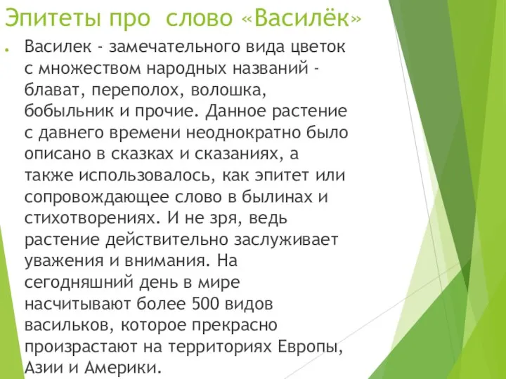 Эпитеты про слово «Василёк» Василек - замечательного вида цветок с множеством