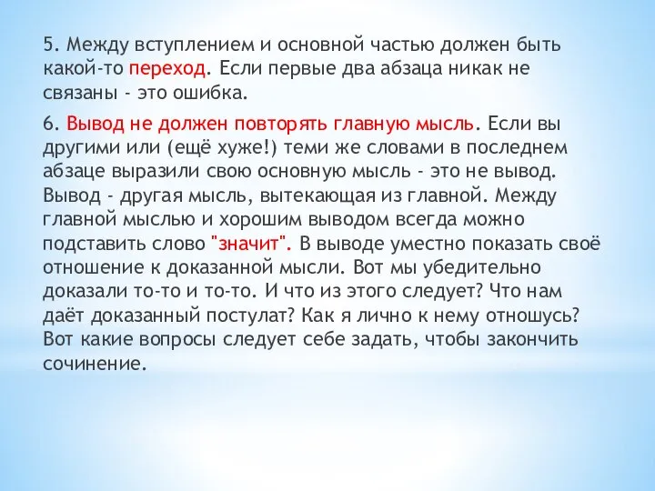 5. Между вступлением и основной частью должен быть какой-то переход. Если