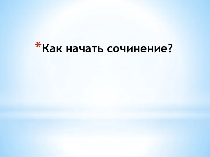 Как начать сочинение?