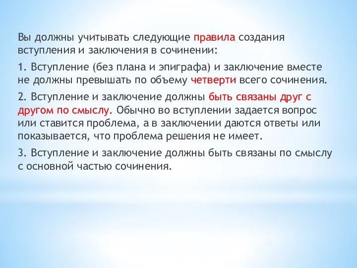 Вы должны учитывать следующие правила создания вступления и заключения в сочинении: