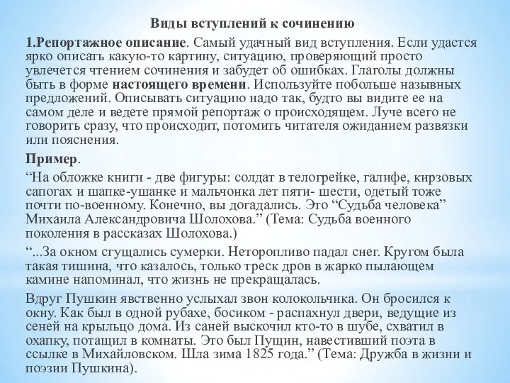 Виды вступлений к сочинению 1.Репортажное описание. Самый удачный вид вступления. Если