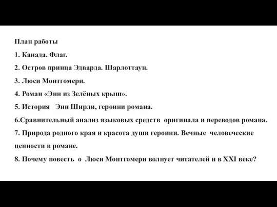 План работы 1. Канада. Флаг. 2. Остров принца Эдварда. Шарлоттаун. 3.