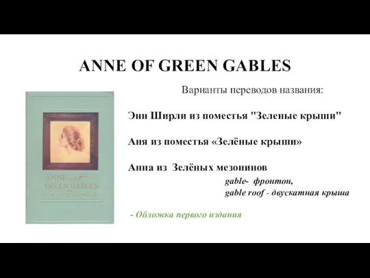 ANNE OF GREEN GABLES Варианты переводов названия: Энн Ширли из поместья