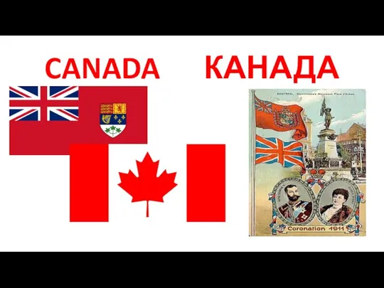 CANADA КАНАДА