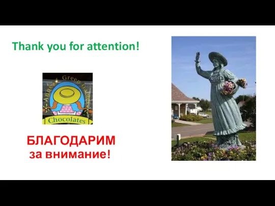 БЛАГОДАРИМ за внимание! Thank you for attention!