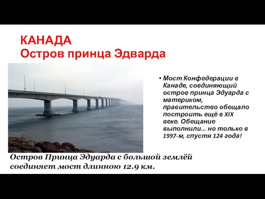 КАНАДА Остров принца Эдварда Остров Принца Эдуарда с большой землёй соединяет