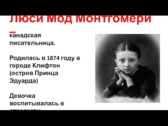 Люси Мод Монтгомери – канадская писательница. Родилась в 1874 году в