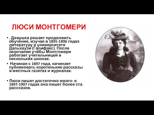 ЛЮСИ МОНТГОМЕРИ . Девушка решает продолжить обучение, изучая в 1895-1896 годах